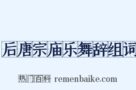 后唐宗庙乐舞辞组词是什么意思的图片